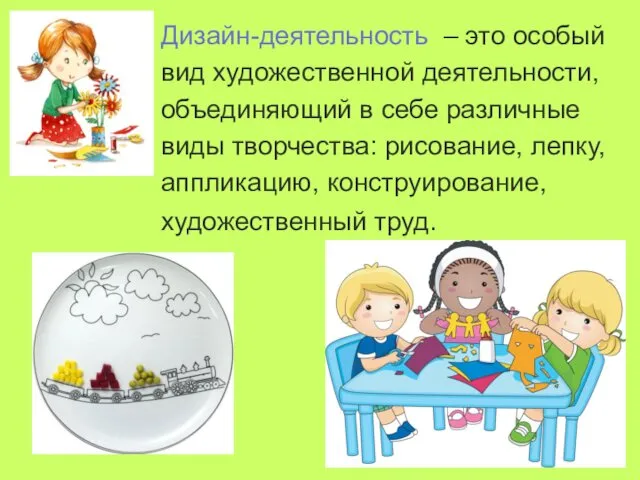 Дизайн-деятельность – это особый вид художественной деятельности, объединяющий в себе различные