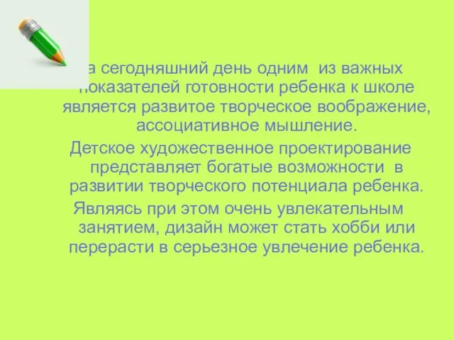 На сегодняшний день одним из важных показателей готовности ребенка к школе