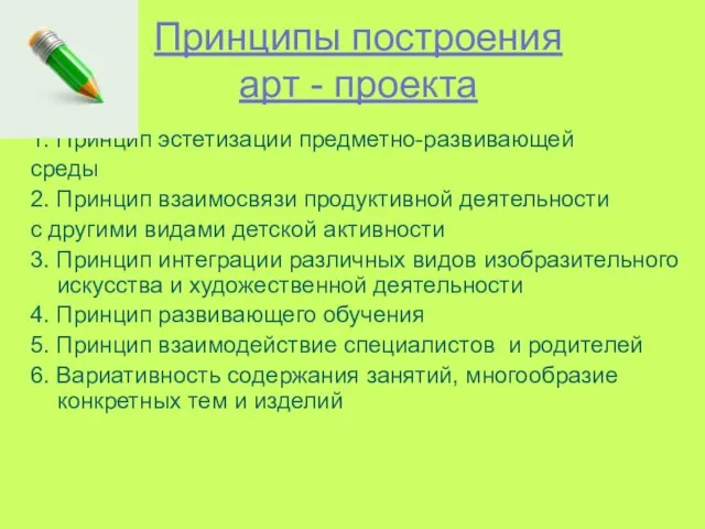 Принципы построения арт - проекта 1. Принцип эстетизации предметно-развивающей среды 2.