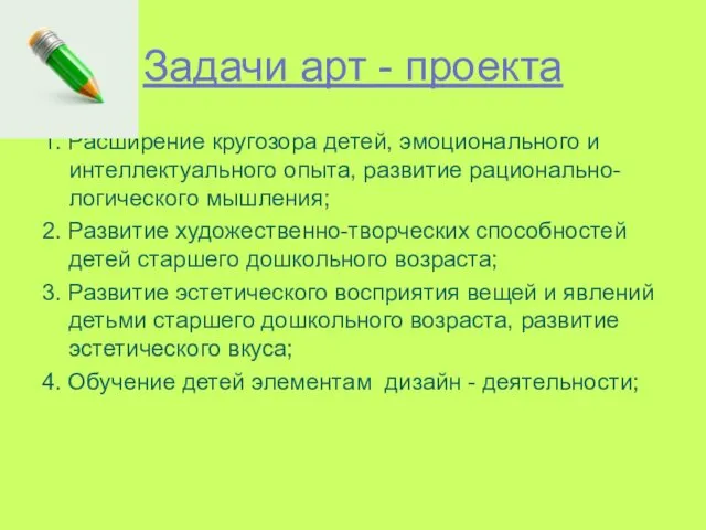 Задачи арт - проекта 1. Расширение кругозора детей, эмоционального и интеллектуального