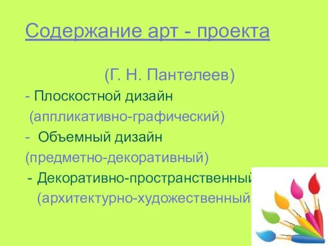 Содержание арт - проекта (Г. Н. Пантелеев) - Плоскостной дизайн (аппликативно-графический)