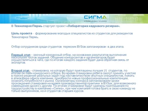 Отбор сотрудников среди студентов пермских ВУЗов запланирован в два этапа. Первый