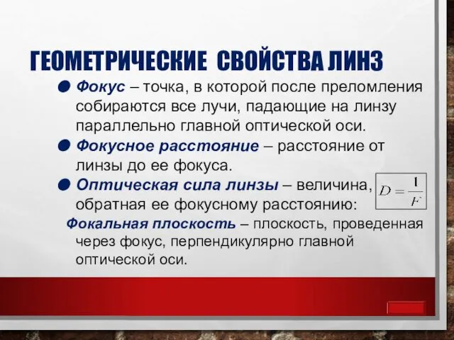 ГЕОМЕТРИЧЕСКИЕ СВОЙСТВА ЛИНЗ Фокус – точка, в которой после преломления собираются