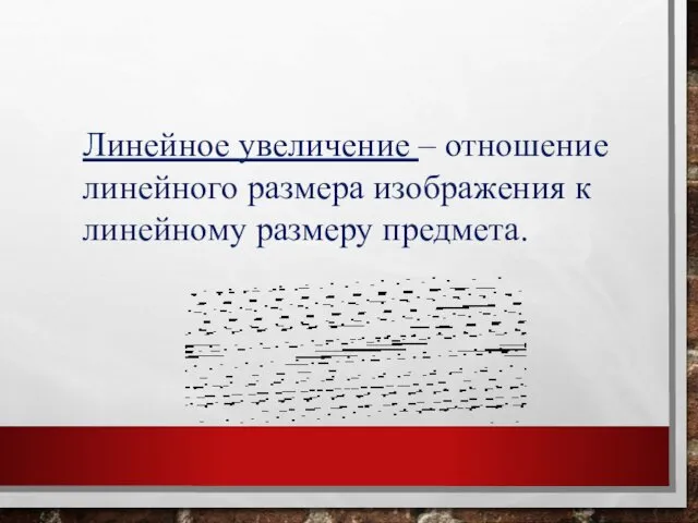 Линейное увеличение – отношение линейного размера изображения к линейному размеру предмета.