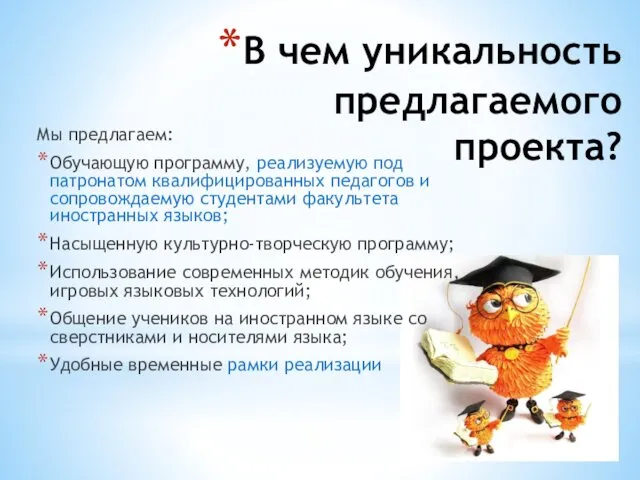 В чем уникальность предлагаемого проекта? Мы предлагаем: Обучающую программу, реализуемую под