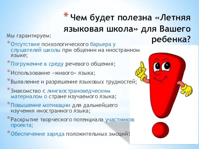 Чем будет полезна «Летняя языковая школа» для Вашего ребенка? Мы гарантируем: