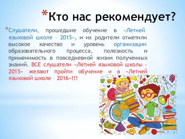 Кто нас рекомендует? Слушатели, прошедшие обучение в «Летней языковой школе –