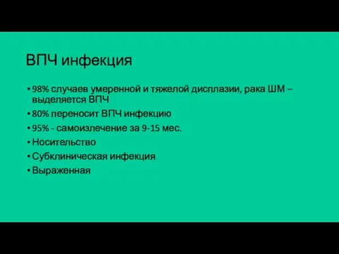 ВПЧ инфекция 98% случаев умеренной и тяжелой дисплазии, рака ШМ –