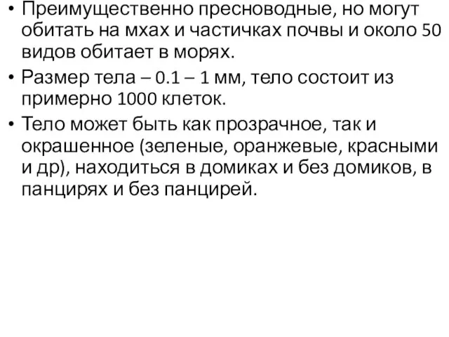 Преимущественно пресноводные, но могут обитать на мхах и частичках почвы и