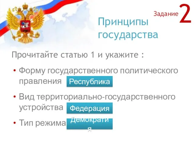 Принципы государства Прочитайте статью 1 и укажите : Форму государственного политического