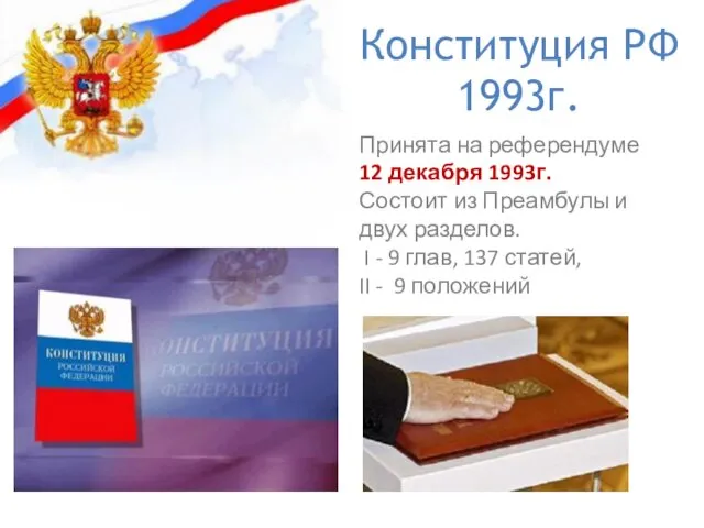 Конституция РФ 1993г. Принята на референдуме 12 декабря 1993г. Состоит из