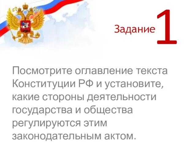 Посмотрите оглавление текста Конституции РФ и установите, какие стороны деятельности государства