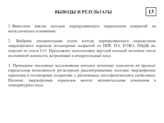 ВЫВОДЫ И РЕЗУЛЬТАТЫ 13 1. Выполнен анализ методов неразрушающего определения покрытий