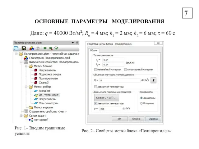 ОСНОВНЫЕ ПАРАМЕТРЫ МОДЕЛИРОВАНИЯ Дано: q = 40000 Вт/м2; Rн = 4