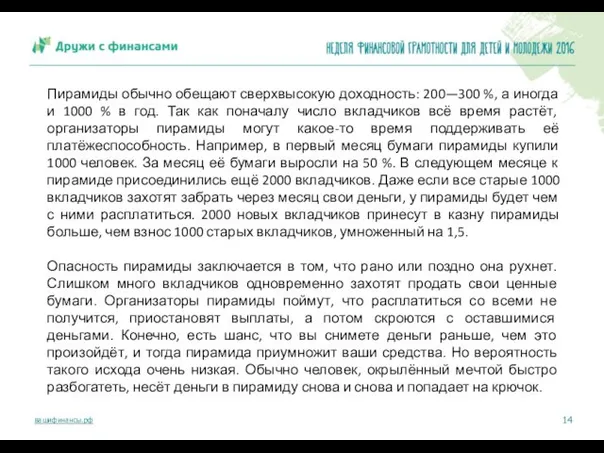 Пирамиды обычно обещают сверхвысокую доходность: 200—300 %, а иногда и 1000