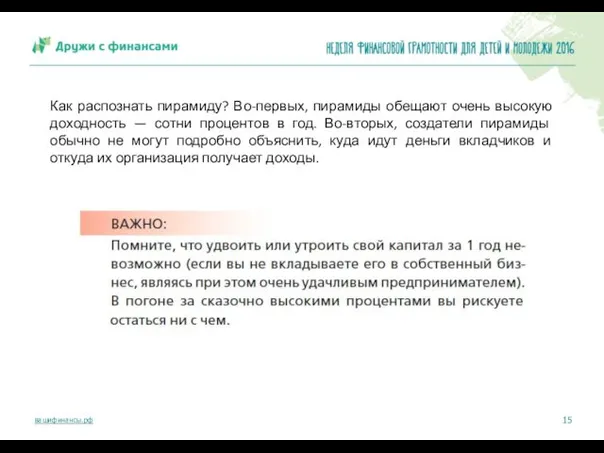 Как распознать пирамиду? Во-первых, пирамиды обещают очень высокую доходность — сотни