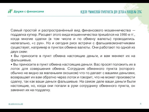 Самый простой и распространённый вид финансового мошенничества — подделка купюр. Расцвет