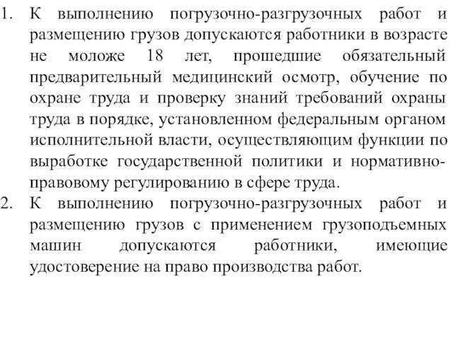 К выполнению погрузочно-разгрузочных работ и размещению грузов допускаются работники в возрасте