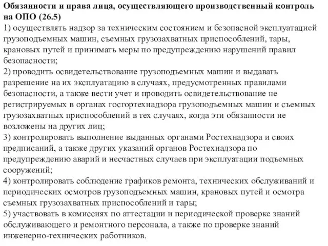 Обязанности и права лица, осуществляющего производственный контроль на ОПО (26.5) 1)