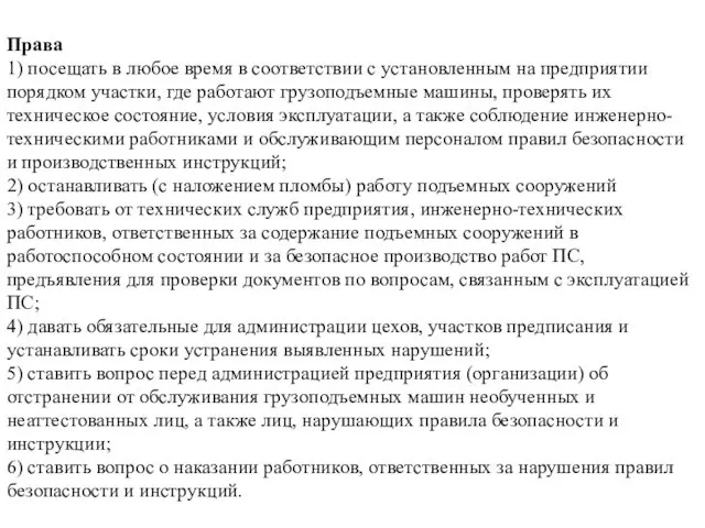 Права 1) посещать в любое время в соответствии с установленным на