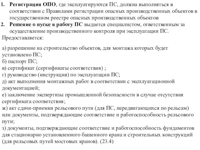 Регистрация ОПО, где эксплуатируются ПС, должна выполняться в соответствии с Правилами