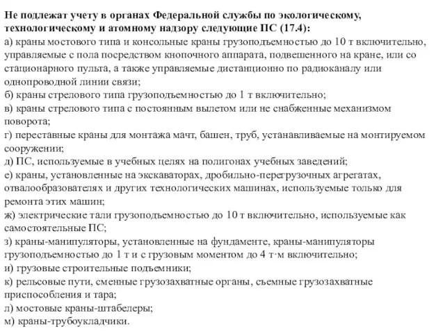 Не подлежат учету в органах Федеральной службы по экологическому, технологическому и