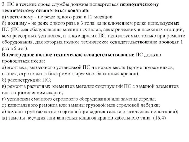 3. ПС в течение срока службы должны подвергаться периодическому техническому освидетельствованию: