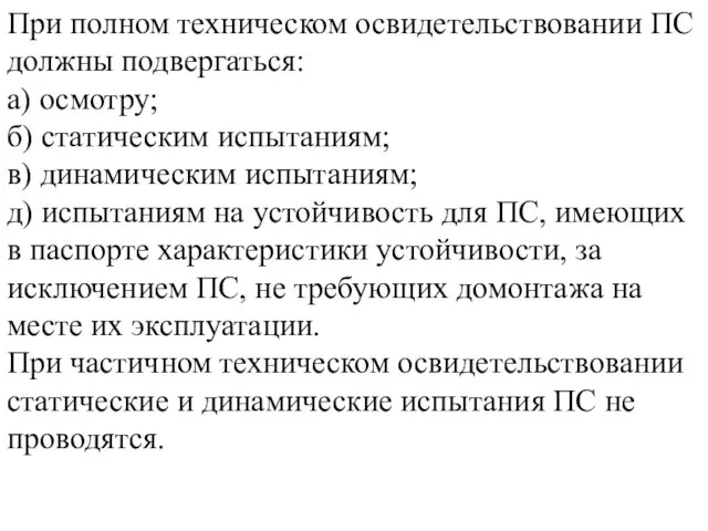 При полном техническом освидетельствовании ПС должны подвергаться: а) осмотру; б) статическим