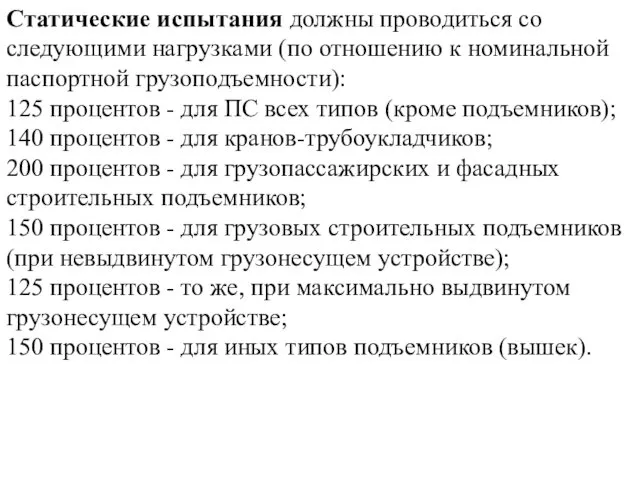 Статические испытания должны проводиться со следующими нагрузками (по отношению к номинальной