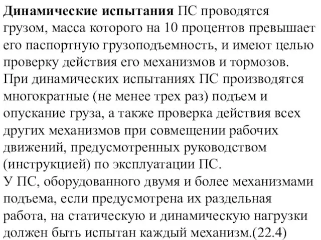 Динамические испытания ПС проводятся грузом, масса которого на 10 процентов превышает