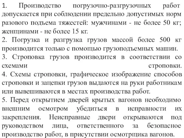 1. Производство погрузочно-разгрузочных работ допускается при соблюдении предельно допустимых норм разового