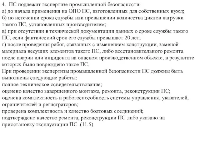 4. ПС подлежит экспертизе промышленной безопасности: а) до начала применения на