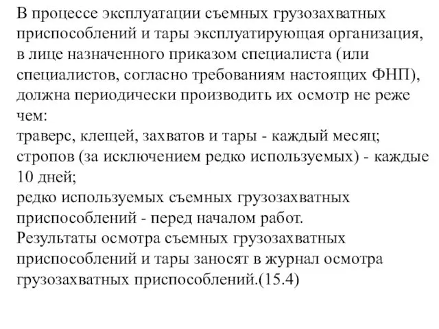 В процессе эксплуатации съемных грузозахватных приспособлений и тары эксплуатирующая организация, в