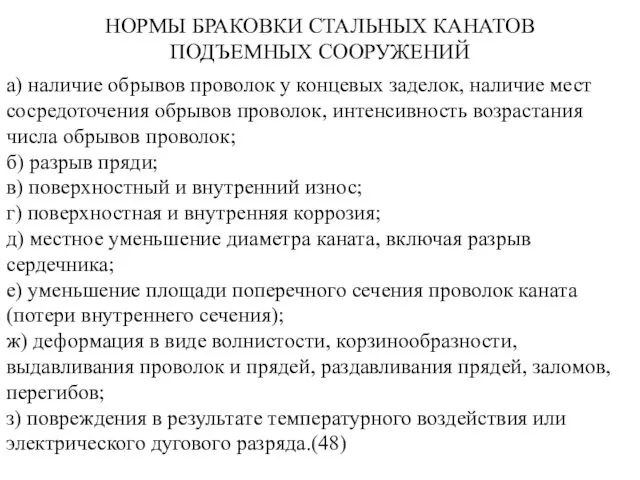 НОРМЫ БРАКОВКИ СТАЛЬНЫХ КАНАТОВ ПОДЪЕМНЫХ СООРУЖЕНИЙ а) наличие обрывов проволок у