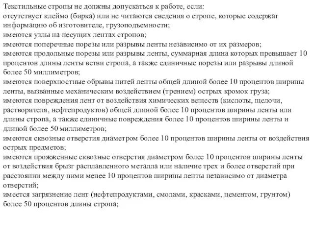 Текстильные стропы не должны допускаться к работе, если: отсутствует клеймо (бирка)