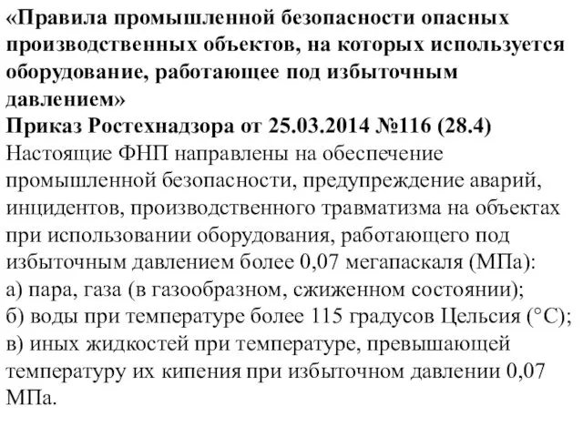 «Правила промышленной безопасности опасных производственных объектов, на которых используется оборудование, работающее