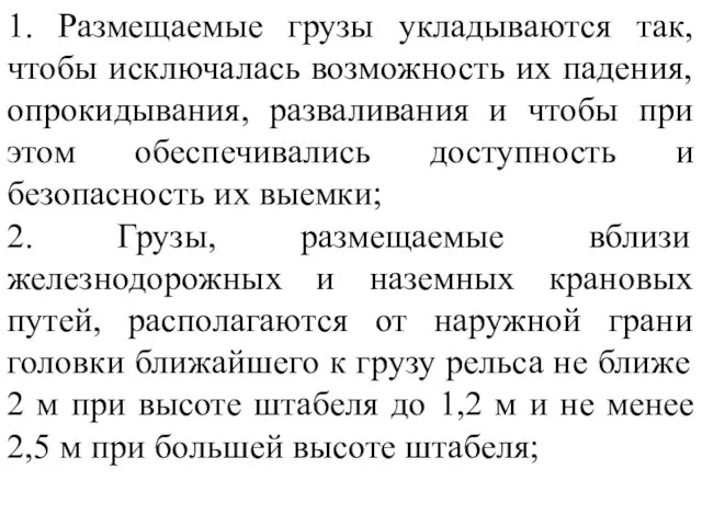 1. Размещаемые грузы укладываются так, чтобы исключалась возможность их падения, опрокидывания,