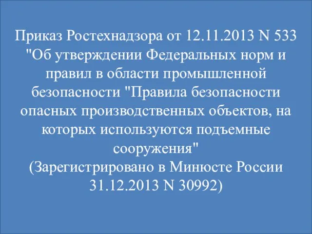 Приказ Ростехнадзора от 12.11.2013 N 533 "Об утверждении Федеральных норм и