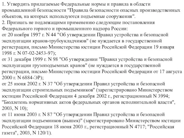 1. Утвердить прилагаемые Федеральные нормы и правила в области промышленной безопасности