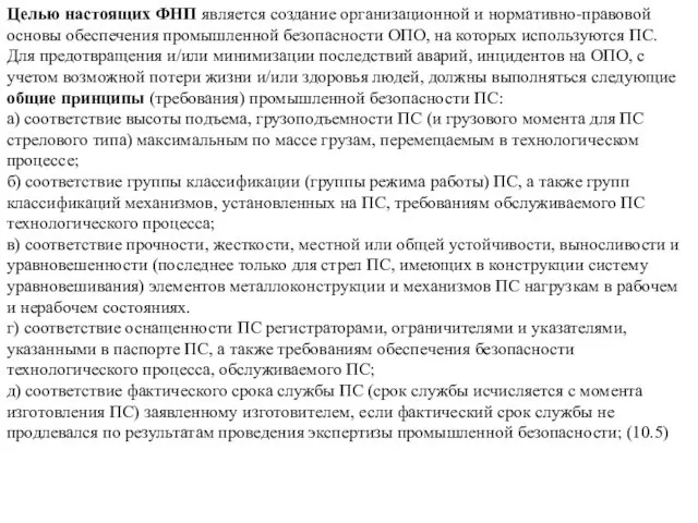 Целью настоящих ФНП является создание организационной и нормативно-правовой основы обеспечения промышленной