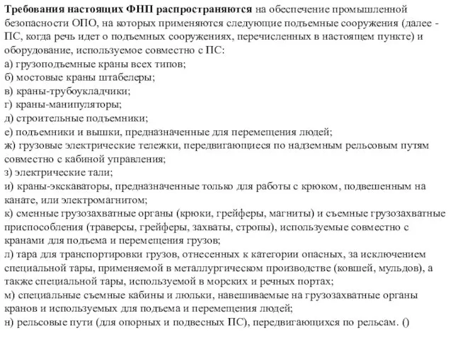 Требования настоящих ФНП распространяются на обеспечение промышленной безопасности ОПО, на которых