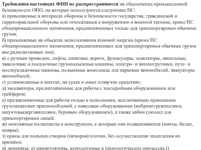 Требования настоящих ФНП не распространяются на обеспечение промышленной безопасности ОПО, на