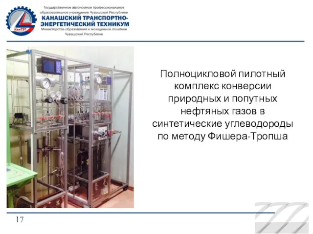 Полноцикловой пилотный комплекс конверсии природных и попутных нефтяных газов в синтетические углеводороды по методу Фишера-Тропша