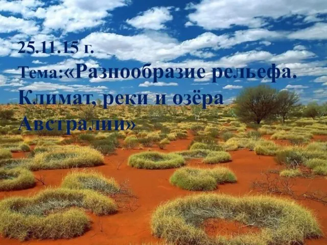 25.11.15 г. Тема:«Разнообразие рельефа. Климат, реки и озёра Австралии»