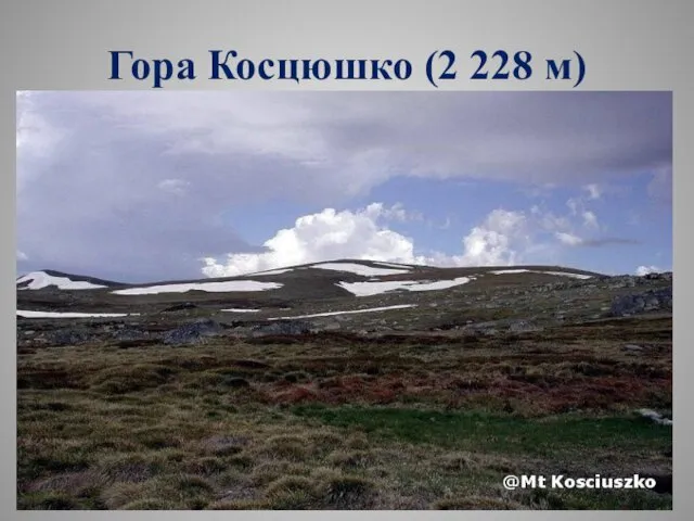 Гора Косцюшко (2 228 м)