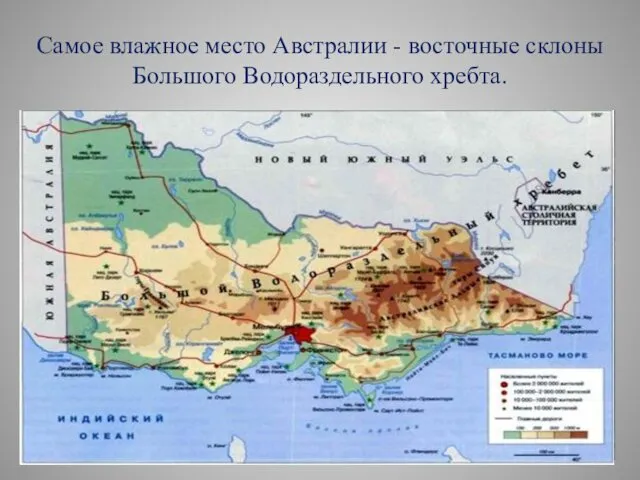 Самое влажное место Австралии - восточные склоны Большого Водораздельного хребта.