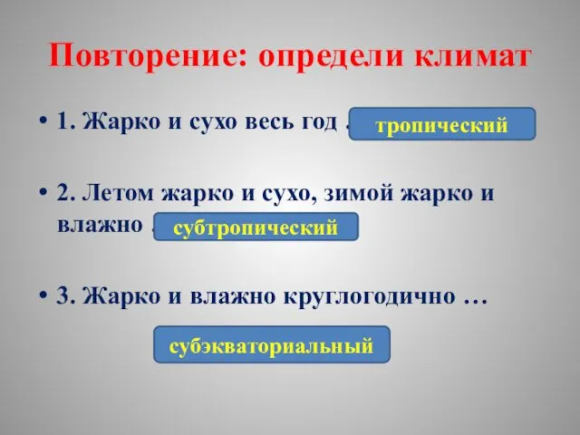 Повторение: определи климат 1. Жарко и сухо весь год …. 2.