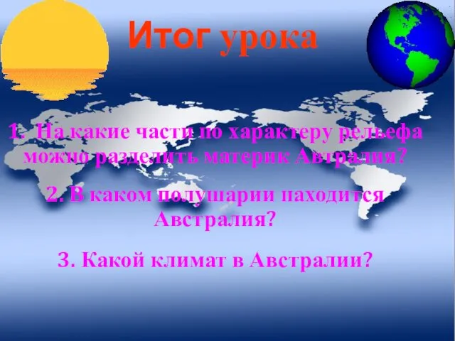 Итог урока 1. На какие части по характеру рельефа можно разделить