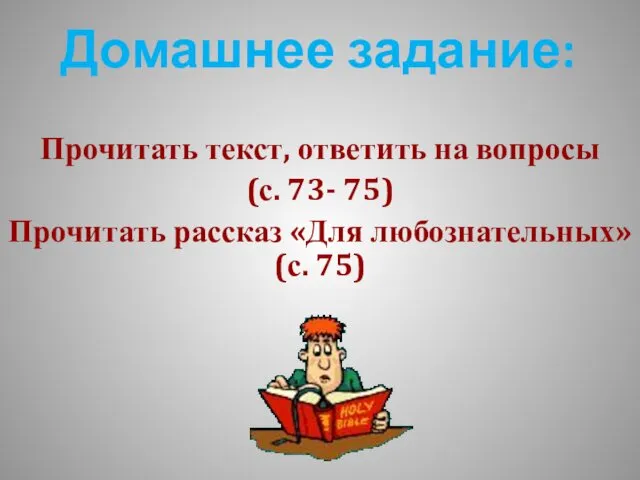 Домашнее задание: Прочитать текст, ответить на вопросы (с. 73- 75) Прочитать рассказ «Для любознательных» (с. 75)