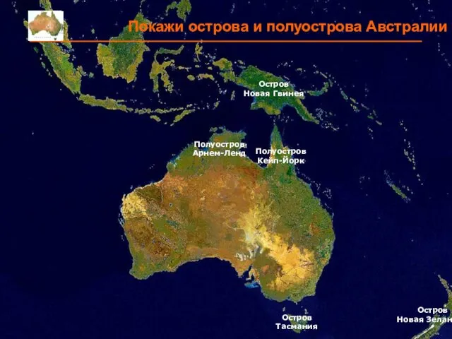 Покажи острова и полуострова Австралии Остров Тасмания Остров Новая Зеландия Остров